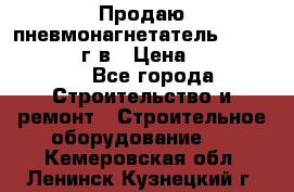 Продаю пневмонагнетатель CIFA PC 307 2014г.в › Цена ­ 1 800 000 - Все города Строительство и ремонт » Строительное оборудование   . Кемеровская обл.,Ленинск-Кузнецкий г.